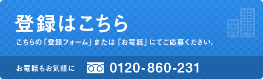 登録はこちら