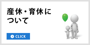 産休・育休について