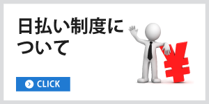 日払い制度について