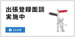 出張登録面談実施中