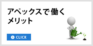 アペックスで働くメリット