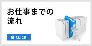 お仕事までの流れ