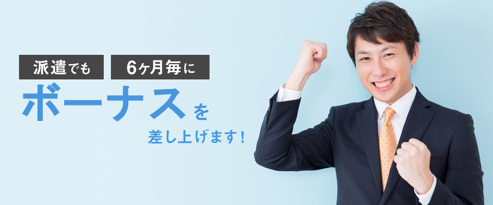 えっ!? 派遣でも6ヶ月毎に5万円のボーナスが貰えちゃうの!?