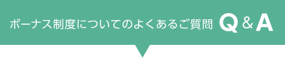 ボーナス制度についてのよくあるご質問　Q&A