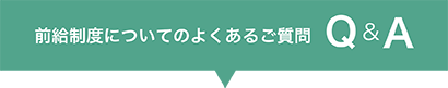 日払い制度についてのよくあるご質問　Q&A