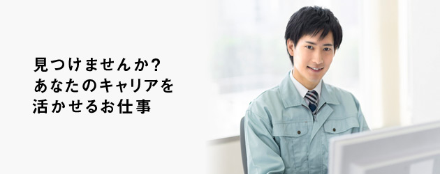 見つけませんか?あなたのキャリアを活かせるお仕事