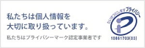 私たちは個人情報を大切に取り扱っています。