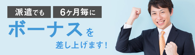 派遣ボーナス　6ヶ月毎に5万円のボーナス